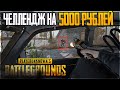 ВЫПОЛНИЛ ЧЕЛЛЕНДЖ НА 5000 РУБЛЕЙ! АВТОМОБИЛЬНЫЙ PUBG!