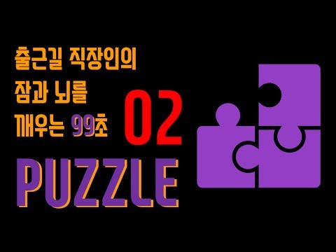 [출근길 직장인의 잠과 뇌를 깨우는 99초 PUZZLE] 02 - 고정관념 깨부수기!