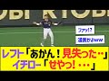 【やばすぎ】レフト「あかん！打球見失った」イチロー「せや…」w【プロ野球なんJ反応】