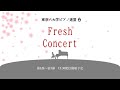 Fresh Concert 第1部～第3部