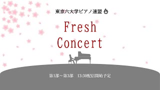 Fresh Concert 第1部～第3部