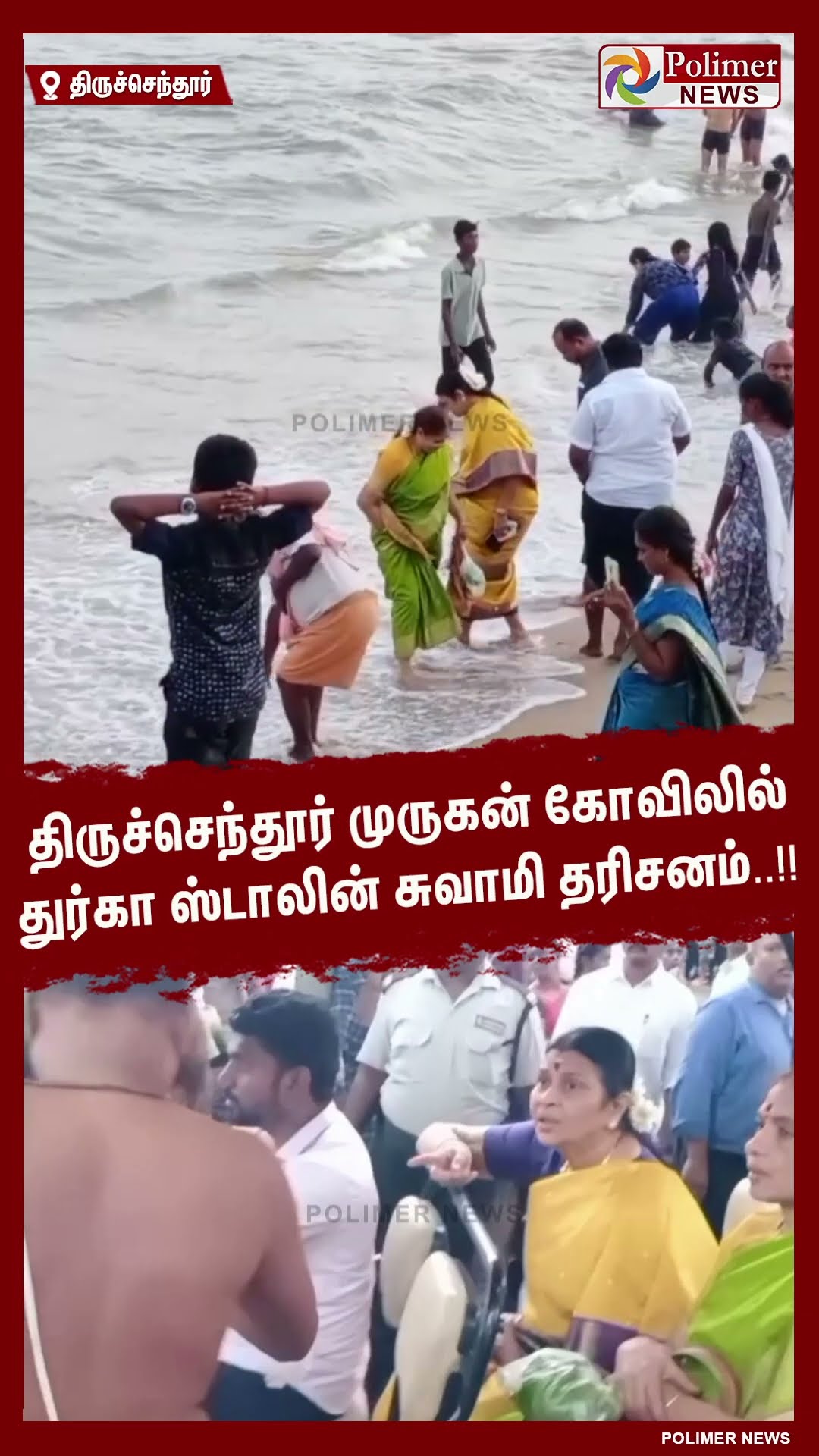 திருச்செந்தூர் முருகன் கோவிலில் துர்கா ஸ்டாலின் சுவாமி தரிசனம்..!! #shorts | #durgastalin