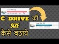 How to c Drive Extend without data loss  || C ड्राइव  की  size कैसे  बठाये