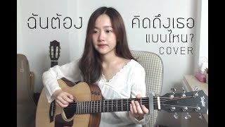 ฉันต้องคิดถึงเธอแบบไหน [ CLOUDY ] - INK WARUNTORN COVER | Aueyauey เอ๋ยเอ้ย chords