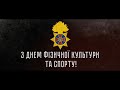 Привітання спортсменів з нагоди Дня фізичної культури т аспорту України - 2021