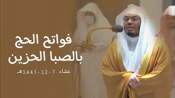 فواتح سورة الحج بالصبا الحزين للشيخ أ.د. ياسر الدوسري | عشاء 7-12-1443هـ.