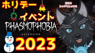 【Phasmophobia】＃45　今年もクリスマスイベント来たぞ！⛄🐺💨【ファズモフォビア】【津軽弁狛犬Vtuber】