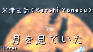 月を見ていた(달을 보고 있었다.) - 米津玄師 ( 요네즈켄시 / Kenshi Yonezu / よねづけんし) cover 커버