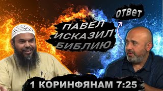 ПАВЕЛ ПРИЗНАЛ ЧТО ИСКАЗИЛ БИБЛИЮ - 1 Коринфянам 7:25 || Уроки об Искаженном Толковании Библии 24