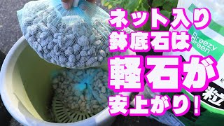 鉢底石は軽石の手作りが安上がり