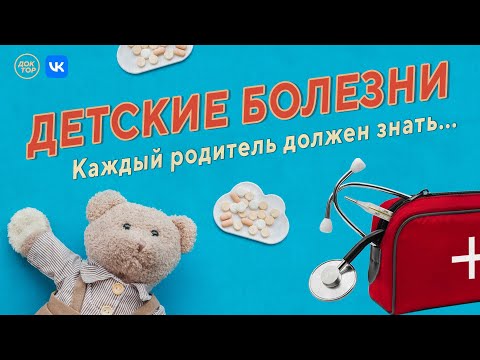 Детские болезни | Прямой эфир программы «Теледоктор» 27 сентября в 11:00