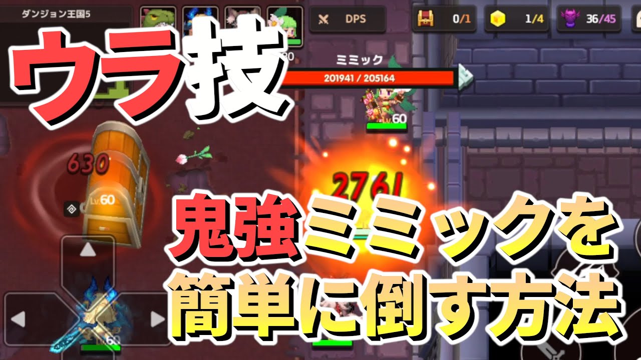 ガデテル】裏技 鬼強いミミックを簡単に倒す方法 7-5 ダンジョン王国