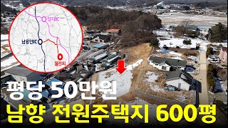 용인 바로 옆 안성 전원주택지, 600평이 이 가격! 서울 접근성까지 좋은 귀촌 1순위 지역