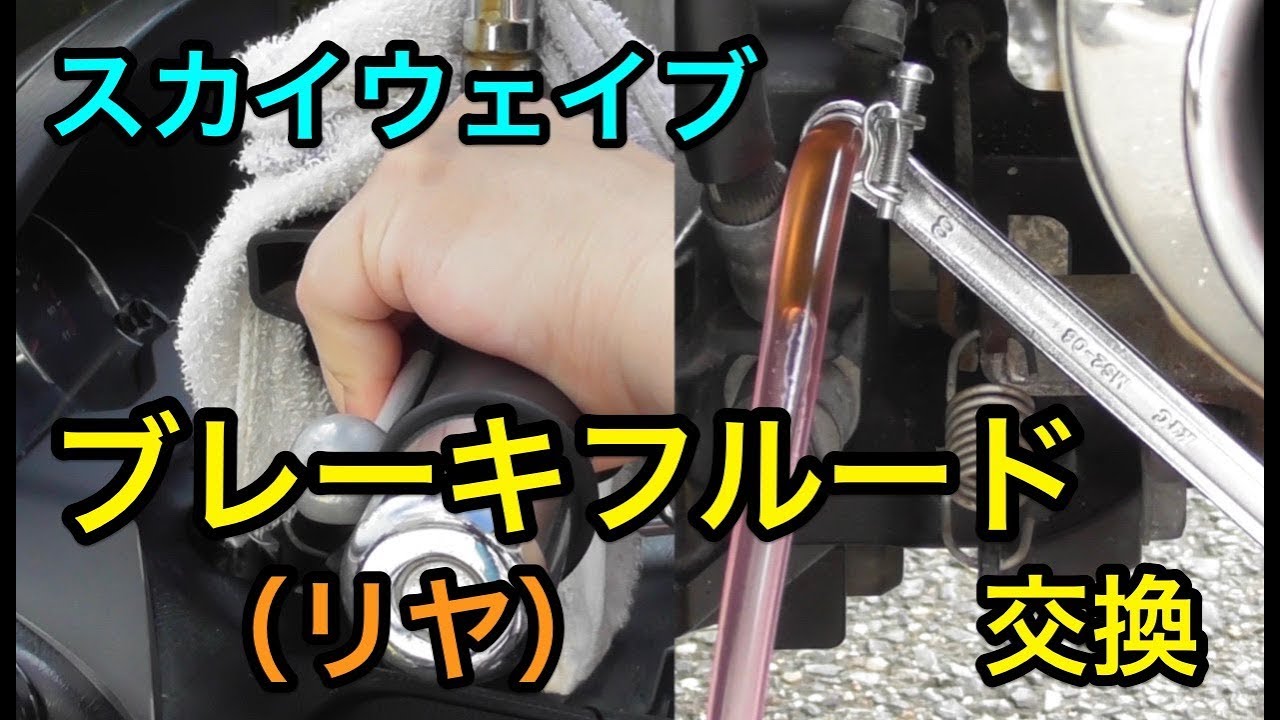 SUZUKI「スカイウェイブ250」リヤブレーキフルードを交換しました