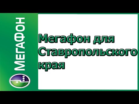 Тарифы для Ставропольского края в 2019-2020 году от Мегафона