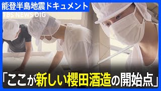 石川・珠洲市の老舗、息子とともに新天地で酒造り「ここが開始点」｜TBS NEWS DIG