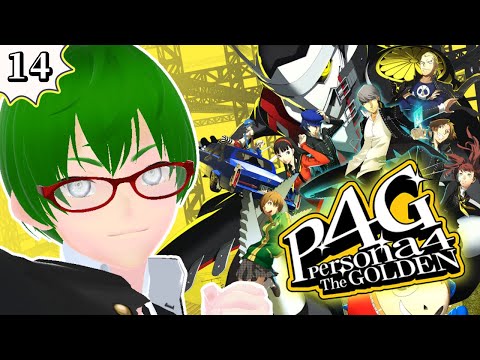 【#14 ペルソナ4 ザ・ゴールデン】あの優しい笑顔を魔の手から取り戻す ※ネタバレ注意 【Vtuber / 天塚アイゼロ】