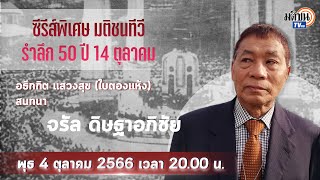 14 ตุลา คือ 1 ใน 3 เหตุการณ์สำคัญ : จรัล ดิษฐาอภิชัย : ซีรีส์พิเศษ "รำลึก 50 ปี 14 ตุลาคม" (1)