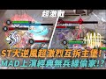 (GCS常規賽)ST大逆風超激烈互拆主堡!MAD上演經典無兵線偷家!?(MAD vs ST G1)