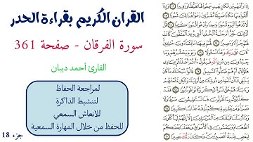 سورة الفرقان صفحة 361 - احمد ديبان