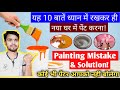 Home painting mistake  solution  home painting ideas