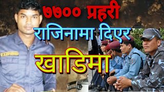 ३ वर्षमा ७७०० प्रहरीले राजिनामा दिए,भन्छन्: तलबले कोठा भाडा तिर्न पनि गाह्रो छ|Nepal policeRetaiment