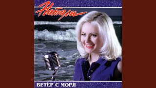 Ветер с моря дул