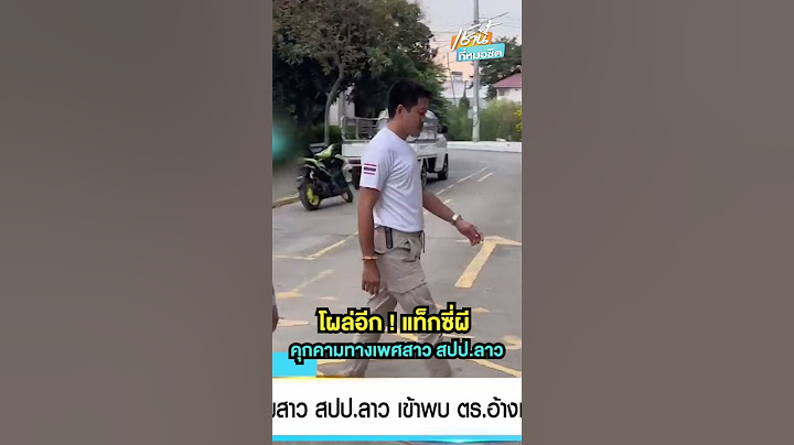 แท็กซี่ผีคุกคามสาว สปป.ลาว เข้าพบ ตร.อ้างแค่หยอกล้อ จ.นนทบุรี | เช้านี้ที่หมอชิต