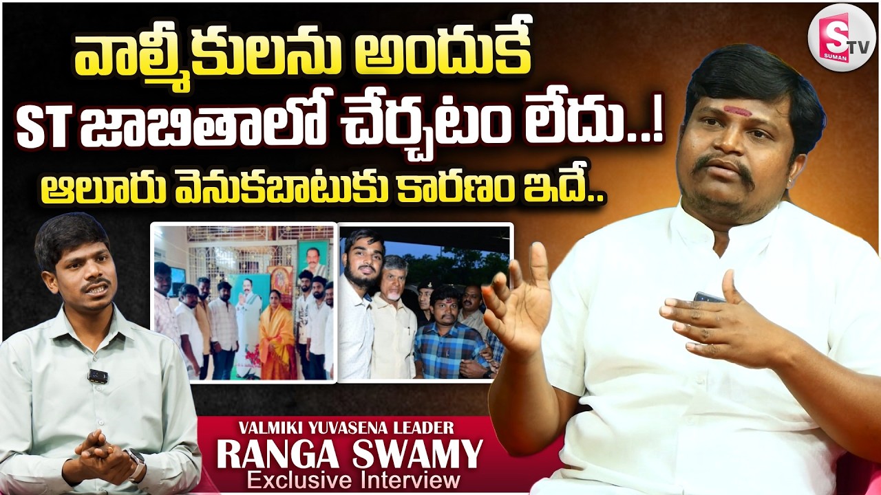 వాల్మీకులను అందుకే ST జాబితాలో చేర్చటం లేదు..! | Valmiki Yuvasena Leader Ranga Swamy Interview