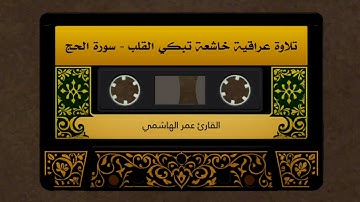 تلاوة عراقية مؤثرة جدا من سورة الحج - القارئ عمر الهاشمي 