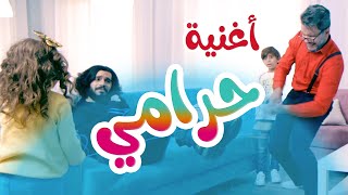 أغنية شرطي حرامي - هشام وماريا والجد l بابي مامي