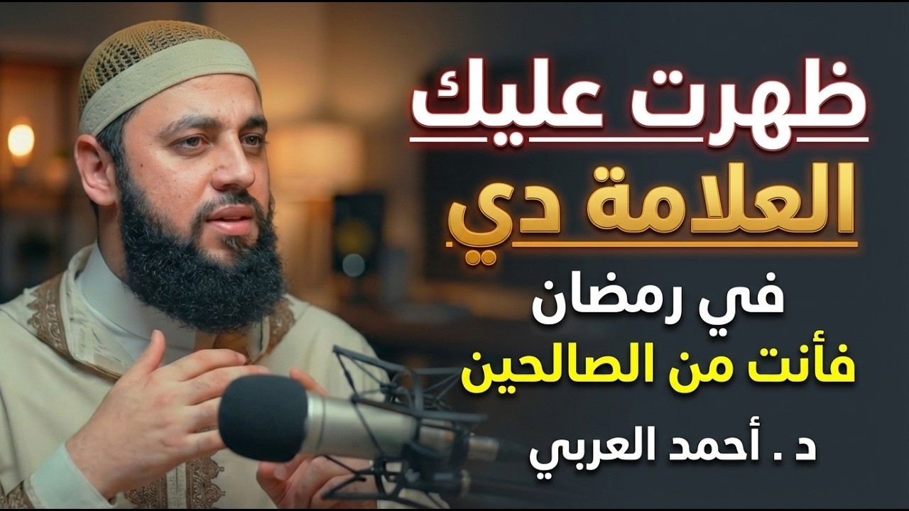لو ظهرت عليك العلامة دي في رمضان فأنت من الصالحين .. هنيئاً لمن ظهرت عليه رووووعه د . أحمد العربي