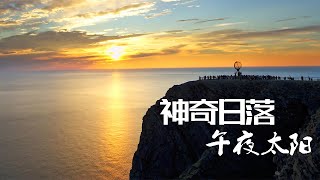 拥有“午夜太阳”的神奇国度，日落发生在晚上12点！