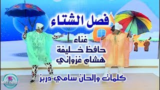 أغنية فصل الشتاء  🌩️⁩