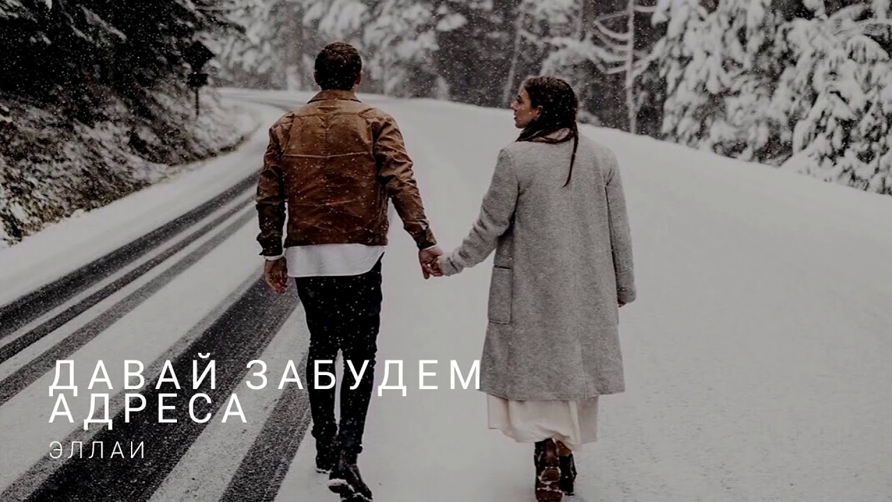 тот июль beliy feat. забудем адреса. давай забудем песня. дыши давай забудем обо всем. картинка давай забудем.