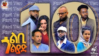 New Eritrean Series Movie - Lbi Golyad – Part – 10 - ልቢ ጎልያድ -  ተኸታታሊት ፊልም - 10ይ ክፋል - 2023