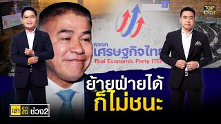 กนก-ธีระ เปิดเสียงในสภา ขั้วรัฐบาล VS ฝ่ายค้าน ทำนายชะตาเศรษฐกิจไทย | เล่าข่าวข้น | ช่วง2 | TOP NEWS