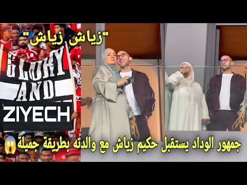 جمهور الوداد يستقبل حكيم زياش مع والدته بطريقة جميلة و يخلقون أجواء إحتفالية بعد إنتقال زياش للوداد