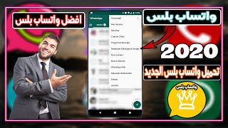 تحميل واتساب بلس - واتساب الذهبي بلس | شرح تحميل واتساب بلس الذهبي 2020