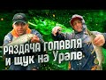 ЯПОНСКИЕ приманки АКТИВИРОВАЛИ КЛЁВ на Урале! Раздача ГОЛАВЛЯ с ЩУКАМИ в ливень. Второй день сплава.