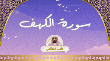 سورة الكهف مكررة القارئ ناصر القطامي