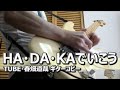 HA・DA・KAでいこう(&#39;94 F・S・F Live Version)/TUBE・春畑道哉 コピー