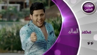Video thumbnail of "محمد السالم - نونو (فيديو كليب) | 2014"