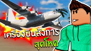 Roblox WarTycoon│ภารกิจ AC-130 สังหารด้วยรถป้อมปืน!!