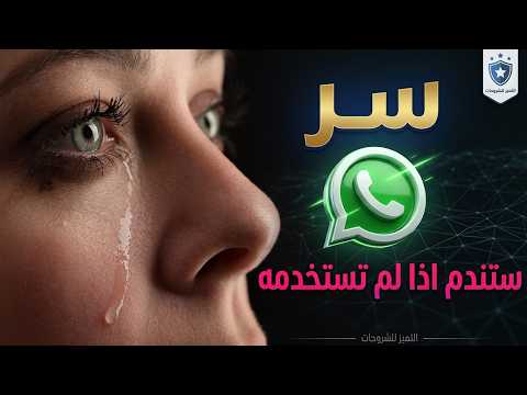 سر مخفي في واتساب 2018 تتحدى به الجميع | ستندم اذا لم تستخدمه