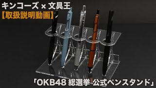 【取扱説明動画】「OKB48総選挙公式ペンスタンド」キンコーズ×文具王（BASEショップで販売中）