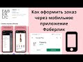 Как оформить заказ через мобильное приложение Фаберлик