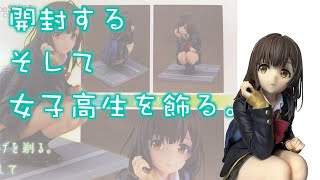 【ひげひろ】可愛すぎた♪ひげを剃る。そして女子高生を拾う。荻原沙優の最新フィギュアを開封して飾ってみた！『初めてのオタク部屋作り７９』