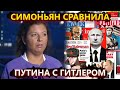 Симоньян сравнила Путина с Гитлером – боброедка сказанула лишнего