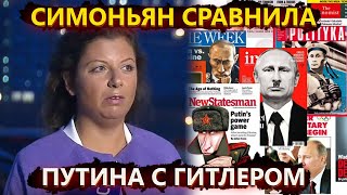 Симоньян сравнила Путина с Гитлером – боброедка сказанула лишнего